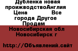 Дубленка новая проижводствоАнглия › Цена ­ 35 000 - Все города Другое » Продам   . Новосибирская обл.,Новосибирск г.